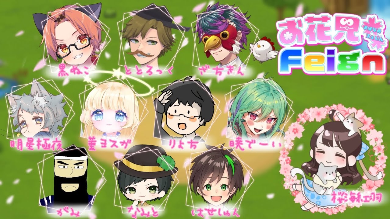 【feign】ふぇふぇふぇふぇいん　#お花見feign