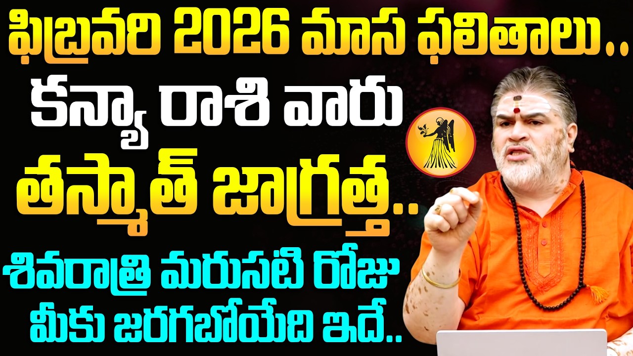 ఫిబ్రవరి : మహాశివరాత్రి రాశి ఫలితాలు - కన్యా రాశి | Kanya Rasi || February Horoscope 2026
