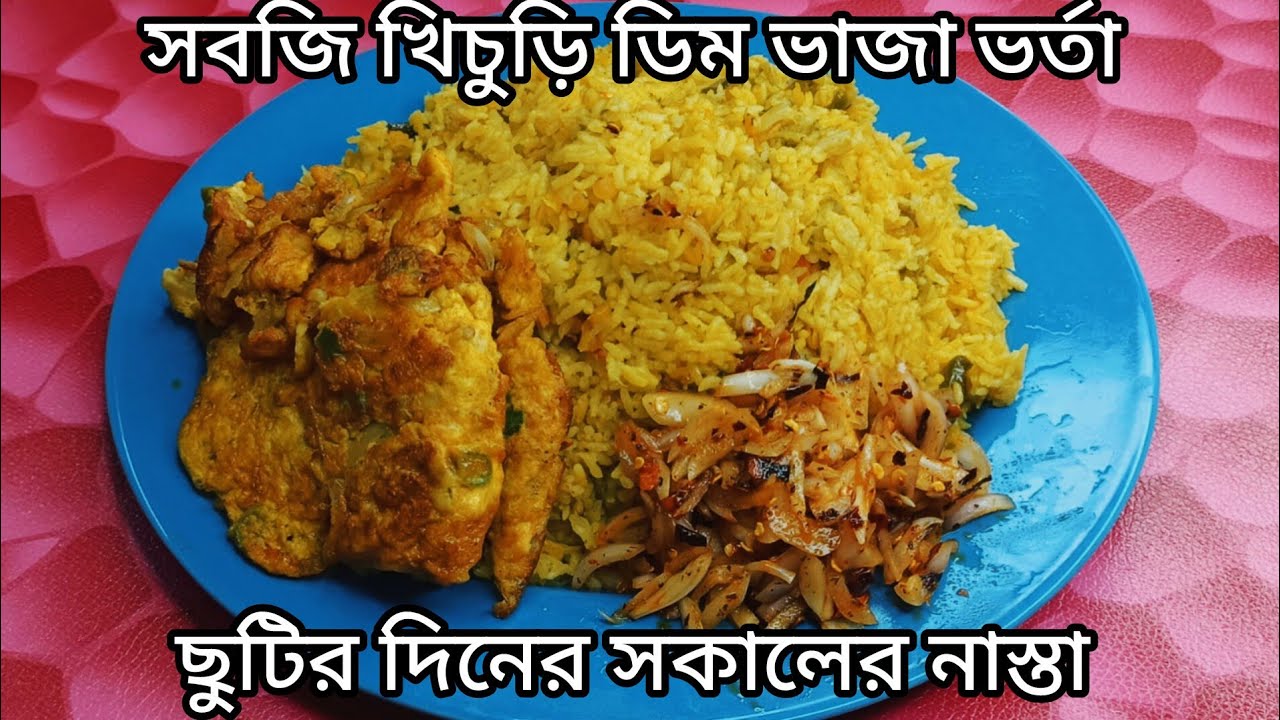 ছুটির দিনের নাস্তা |ফ্রোজেন সবজি দিয়ে ভুনা খিচুড়ি, ডিম ভাজা,পিঁয়াজ মরিচ ভর্তা |8 Minitue Kitchen 