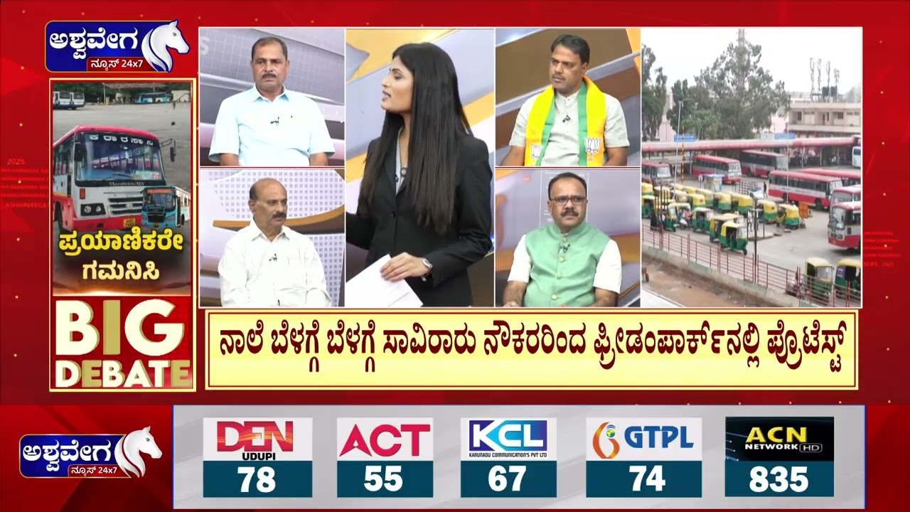 ಬೆಂಗಳೂರಲ್ಲಿ BMTC ಬಸ್‌ಗಳು ರಸ್ತೆಗೆ ಇಳಿಯೋದಿಲ್ವಾ? | KSRTC & BMTC Bus Strike Tomorrow?
