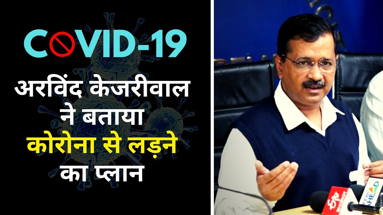 Arvind Kejriwal ने बताया Corona से लड़ने का प्लान