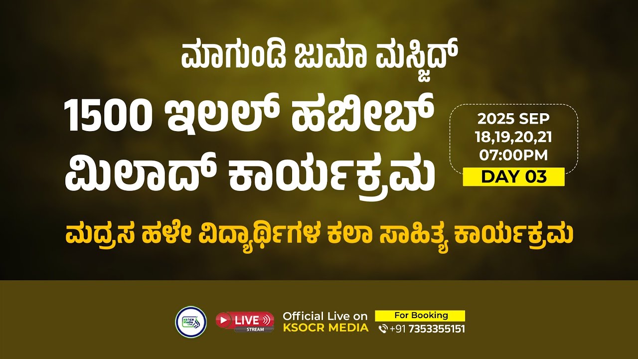 ಮಾಗುಂಡಿ ಜುಮಾ ಮಸ್ಜಿದ್  I 1500 ಇಲಲ್ ಹಬೀಬ್ ಮಿಲಾದ್ ಕಾರ್ಯಕ್ರಮ I 20-09-2025 I Day 03