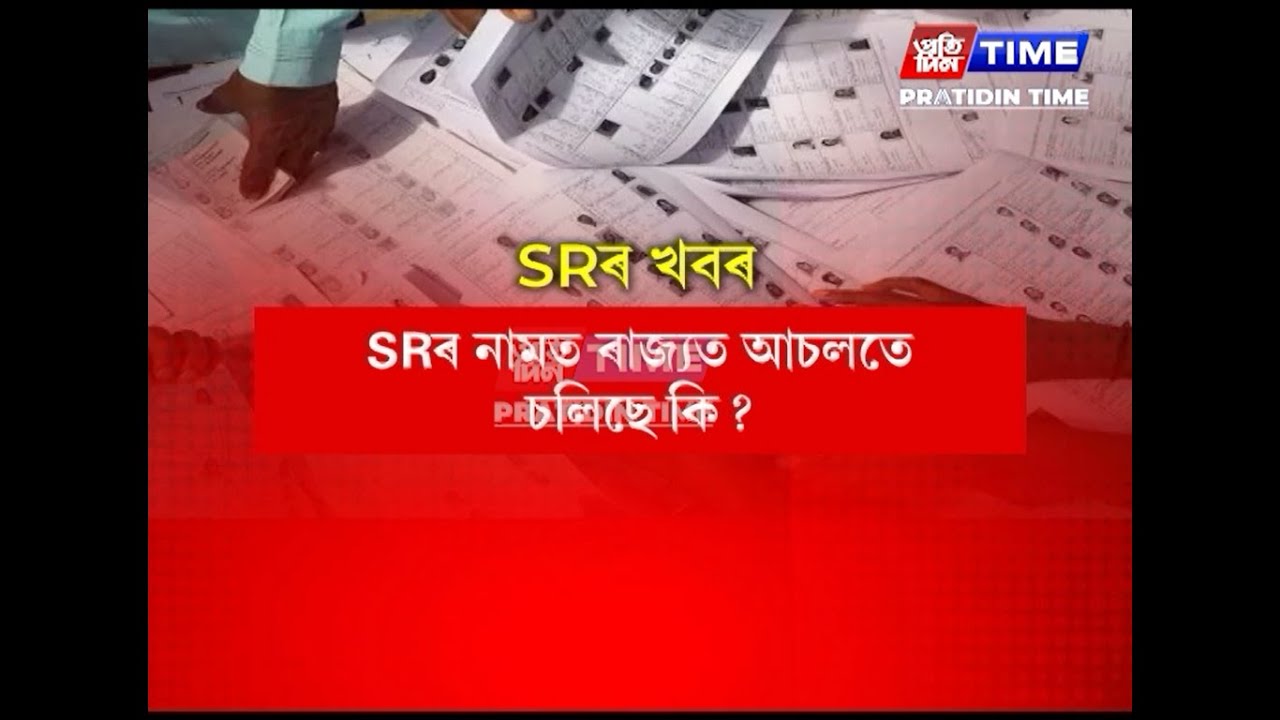 বিশ্বৰ সৰ্ববৃহৎ গণতন্ত্ৰত ভোটাৰ তালিকাৰ বিশেষ পুনৰীক্ষণৰ বিৰুদ্ধে প্ৰতিবাদ।