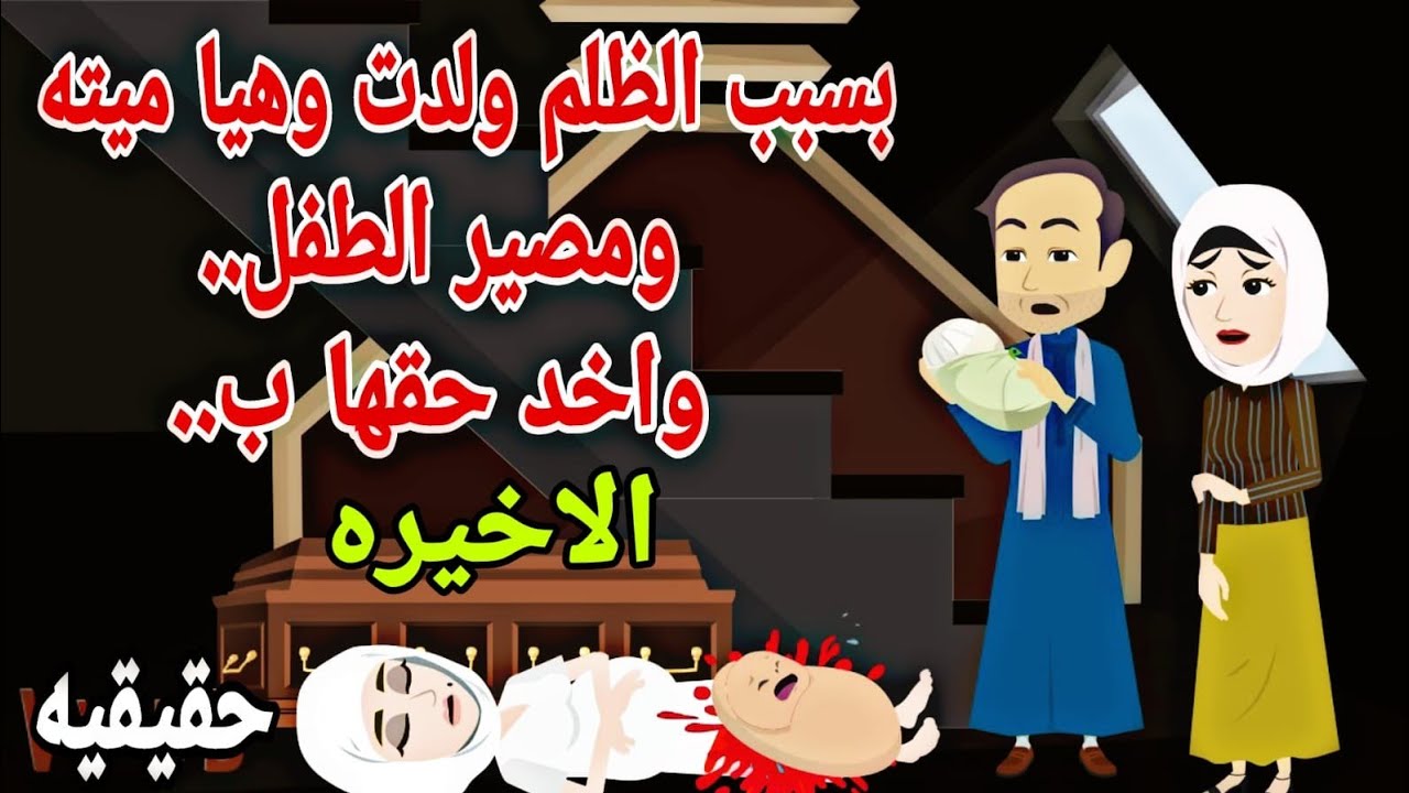 [حكايات هايدى ]🙄🙄ولدت طفلها ..لم تجمع....  ومصير الطفل صادم 💑👨‍👩‍👦