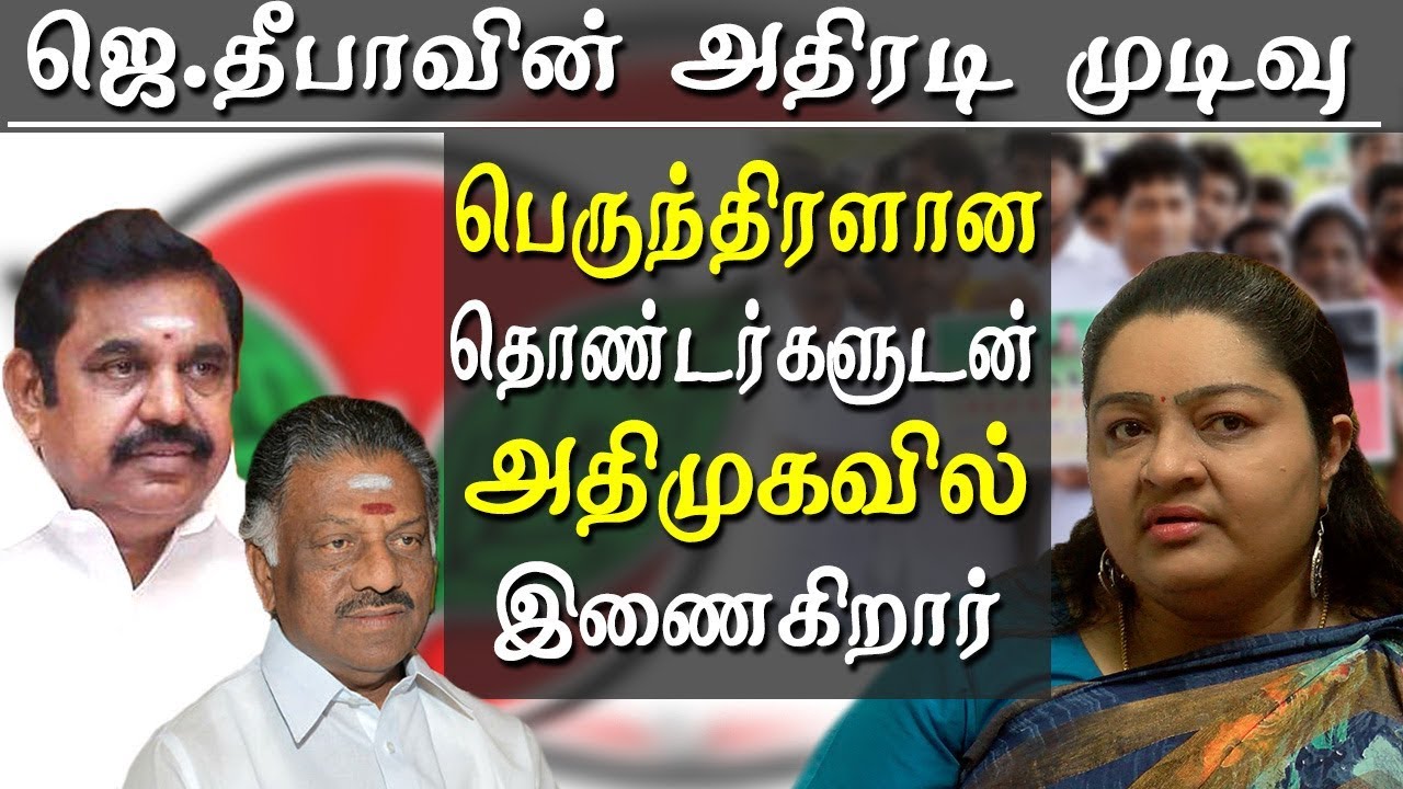 J deepa joins admk party Deepa speech - tamil news
