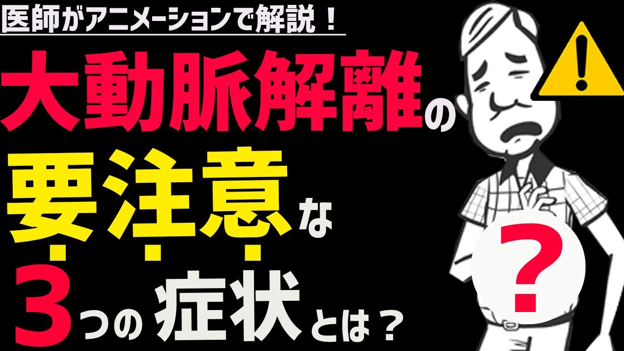 絶対に見逃してはいけない大動脈解離の初期症状3選