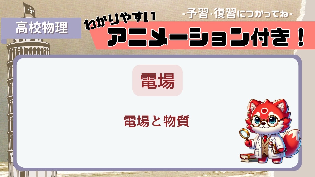06　電場と物質