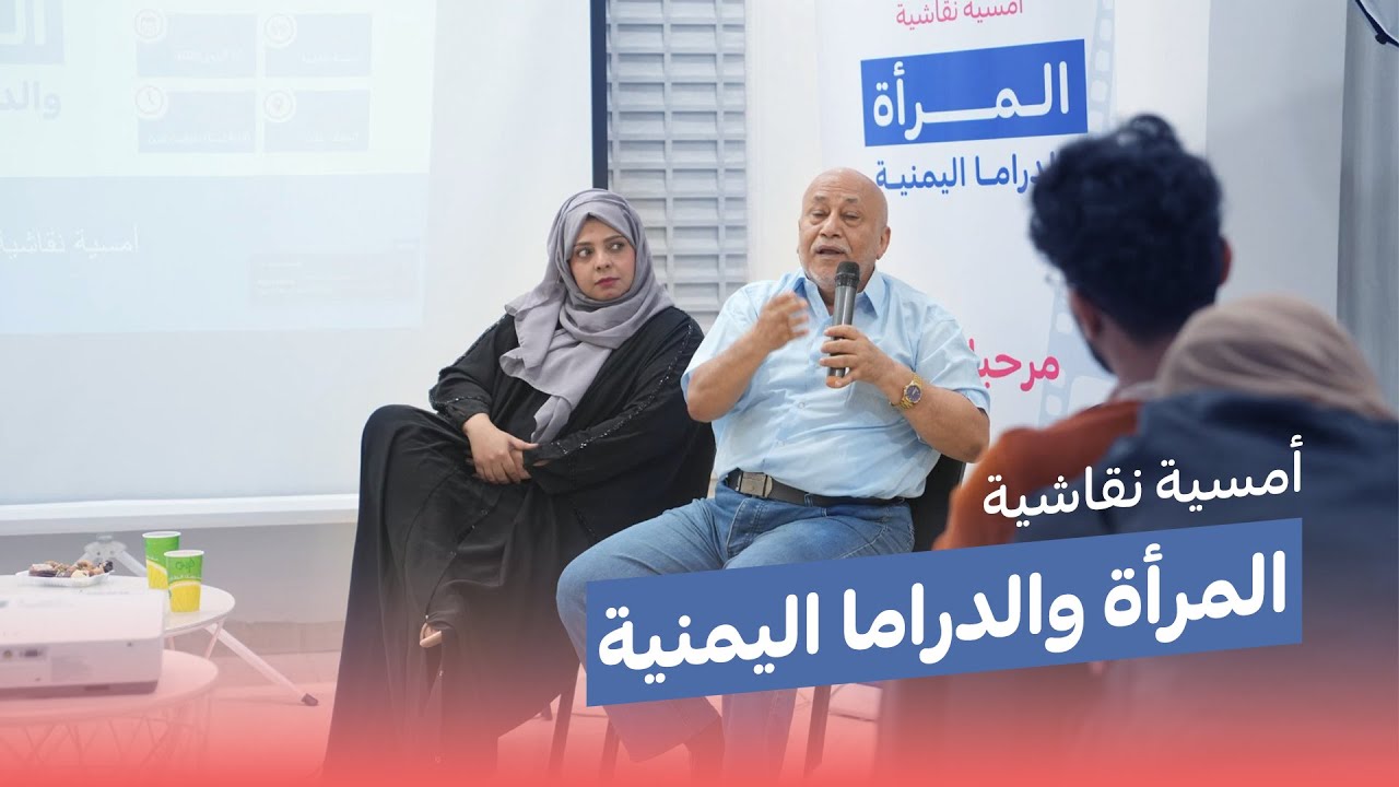 أمسية نقاشية | المرأة والدراما اليمنية