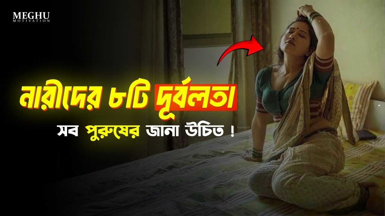 নারীদের ৮টি দুর্বলতা | প্রতিটি পুরুষের জানা উচিত | Women Weaknesses in Bangla