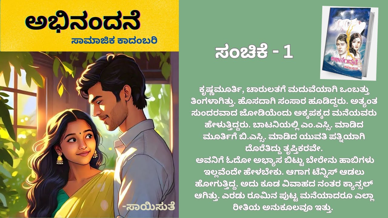 ಅಭಿನಂದನೆ || ಸಂಚಿಕೆ - 1 ||ಸಾಯಿಸುತೆ || ಸಾಮಾಜಿಕ  ಕಾದಂಬರಿ || Svasti creations || KANNADA KADAMBARI ||