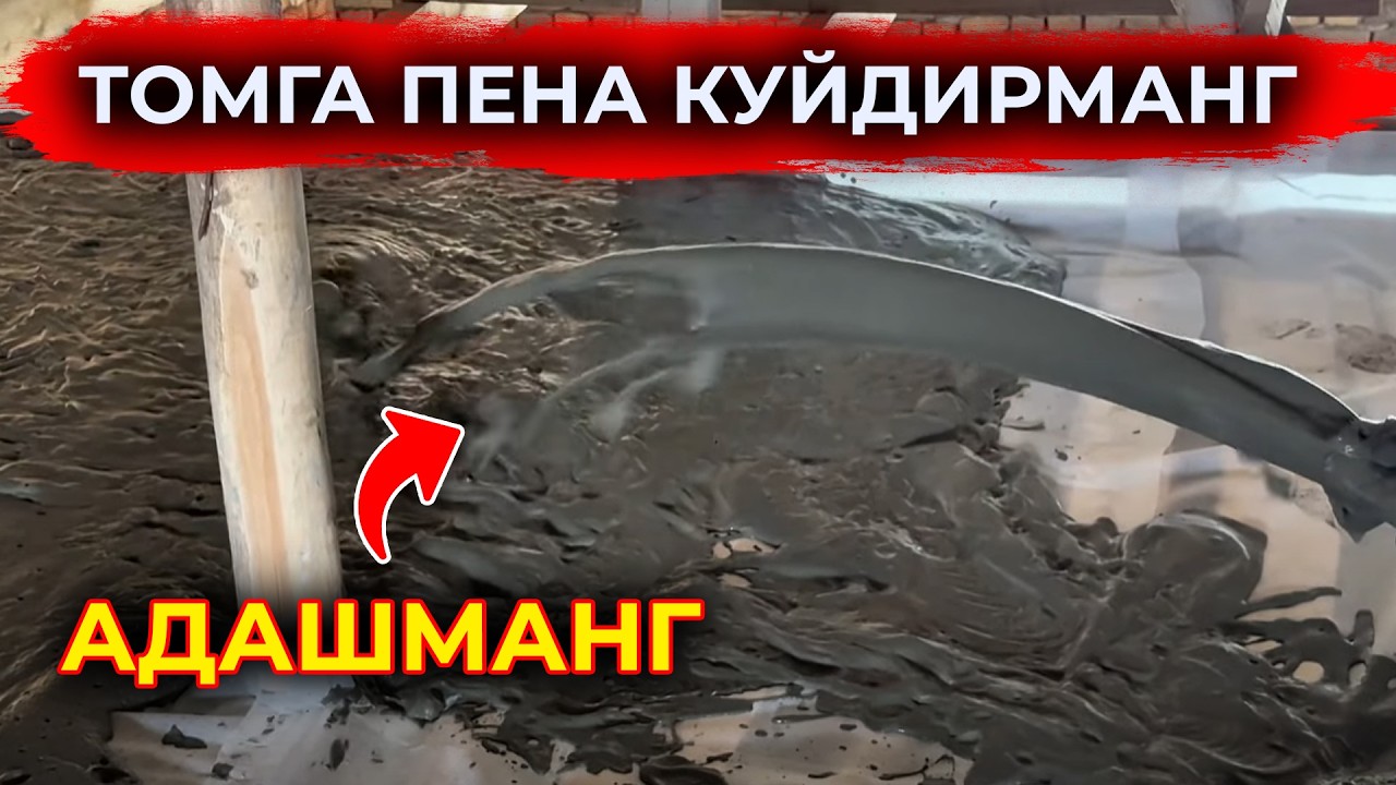 ЯНГИЛИК ТОМГА ПЕНО БЕТОН ЛОЙ БОСИШ ЯНГИ УСЛУБ НАРХЛАРИ