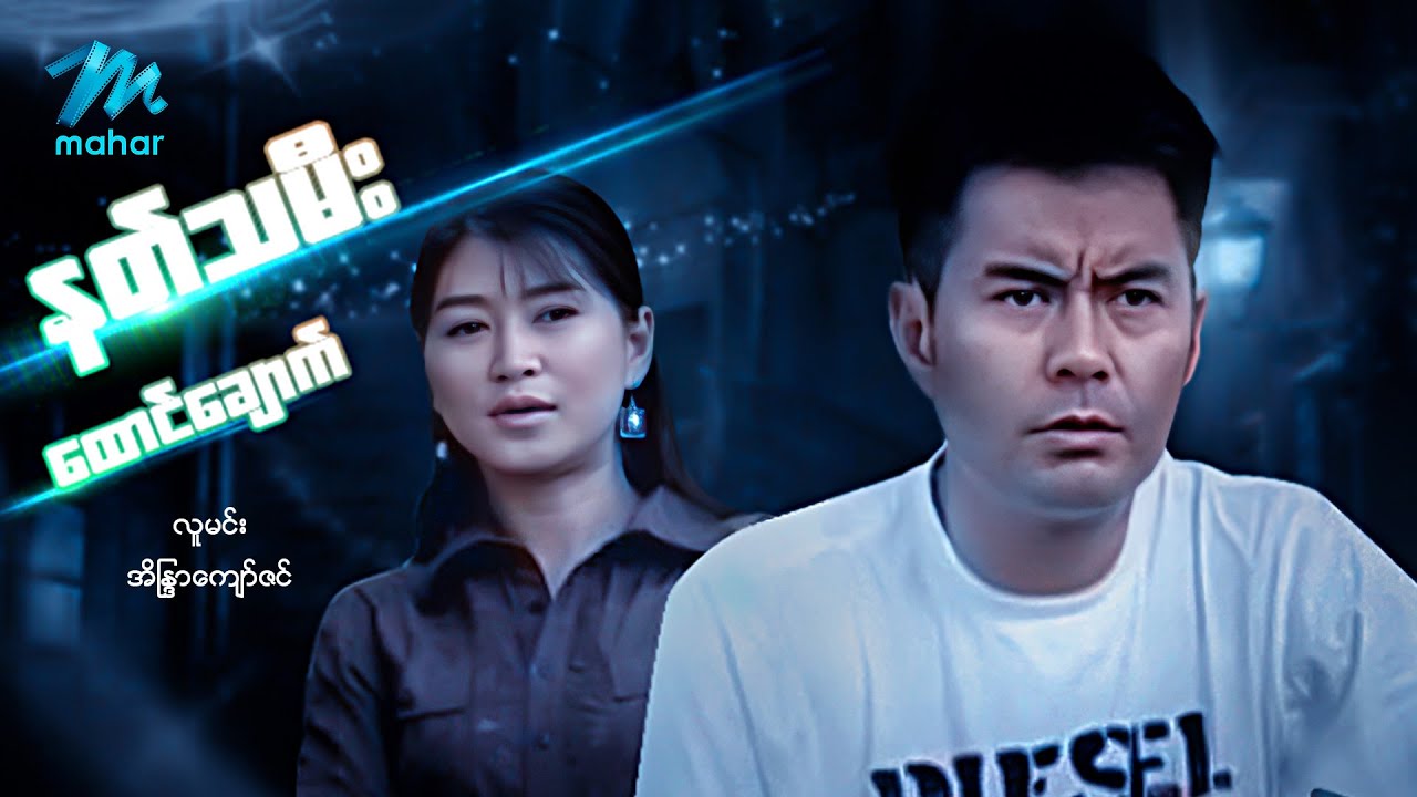 မြန်မာဇာတ်ကား - စ/ဆုံး -  နတ်သမီးထောင်ချောက် - လူမင်း၊ အိန္ဒြာကျော်ဇင်