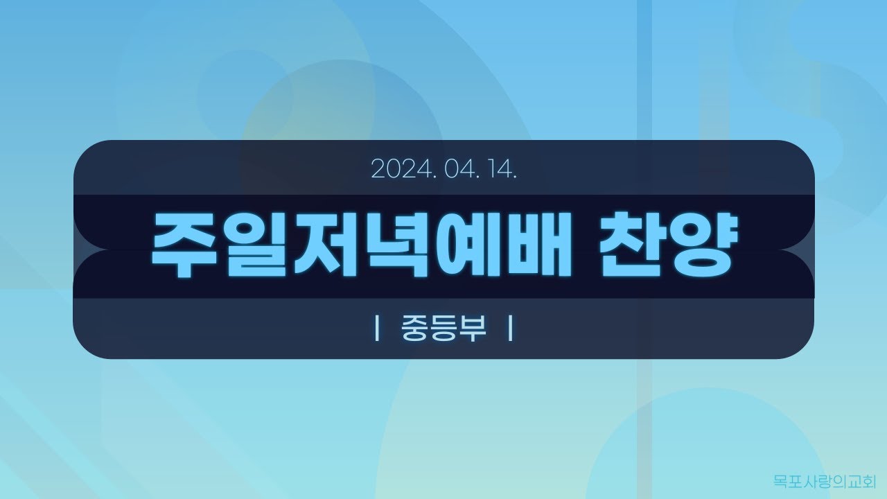 [목포사랑의교회] 2024.04.14. 주일 밤 경배와 찬양[중등부]