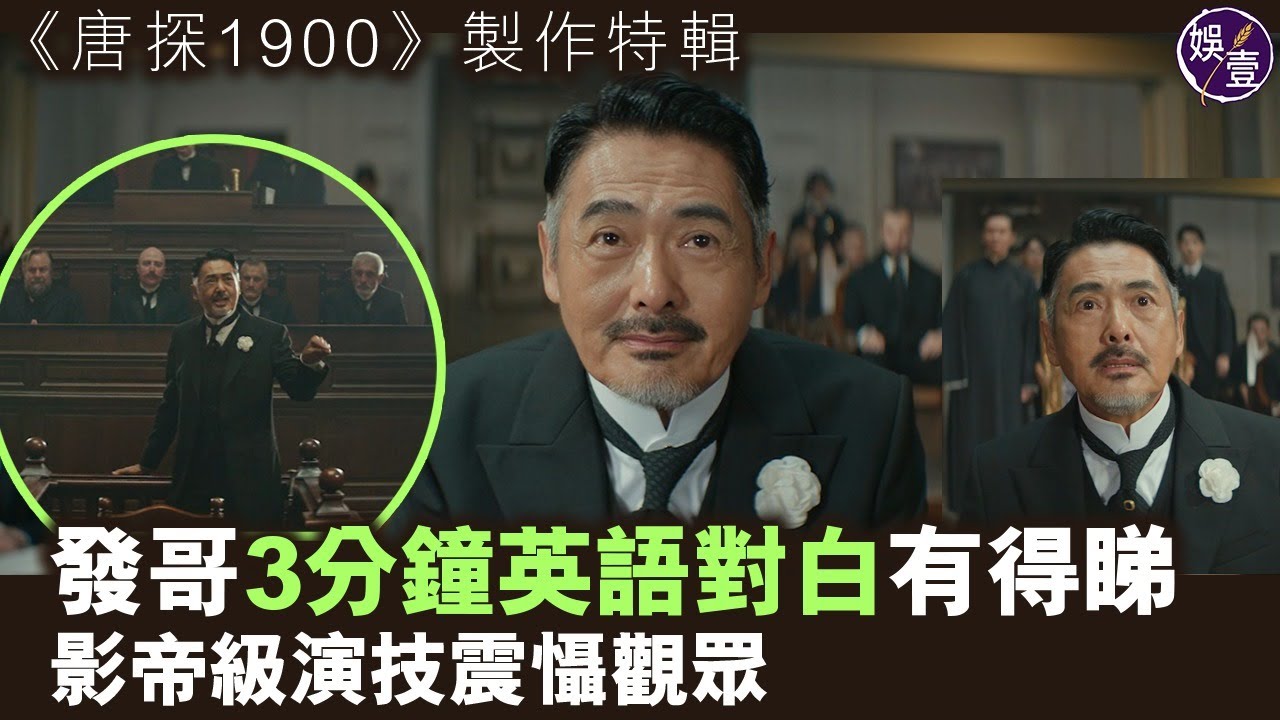 周潤發3分鐘英語對白有得睇 影帝級演技震懾觀眾丨《唐探1900》製作特輯（#周潤發 #唐探1900 #娛壹 )