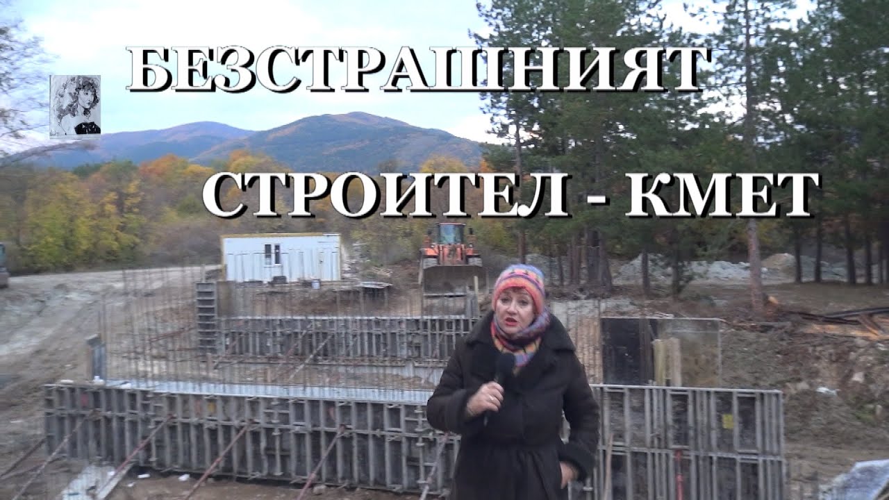 БЕЗСТРАШНИЯТ СТРОИТЕЛ - КМЕТ