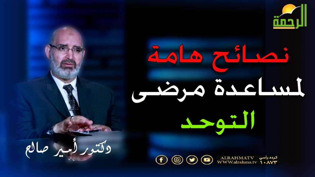 نصائح هامة لمساعدة مرضى التوحد مع دكتور أمير صالح