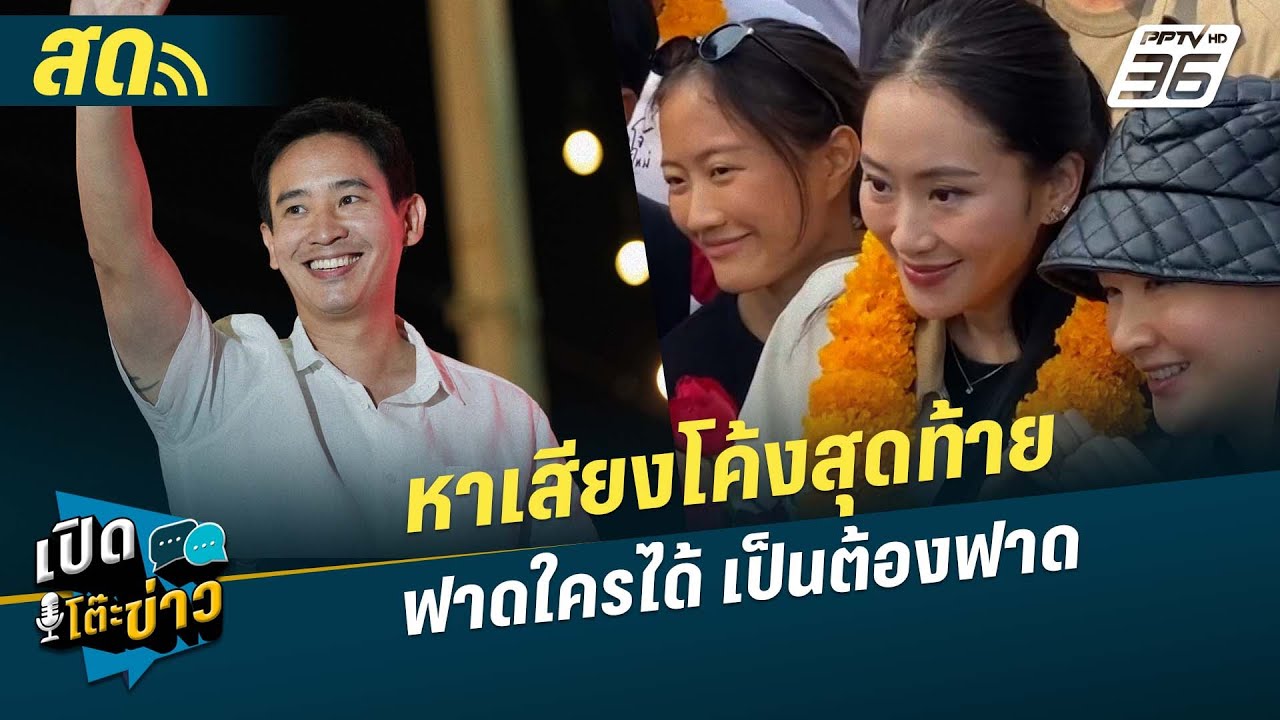 🔴 LIVE เปิดโต๊ะข่าว|เลือกตั้ง2569 หาเสียงโค้งสุดท้าย ฟาดใครได้ เป็นต้องฟาด!| 26 ม.ค.69