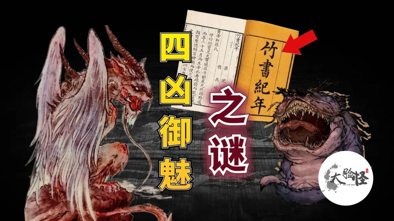 上古「四兇禦魅」的傳說背後，隱藏了怎樣的大陰謀？【上古神話那些事】