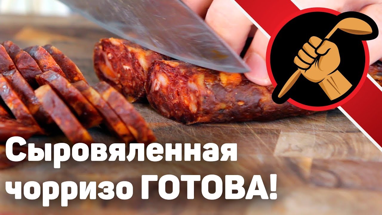 Чорризо сыровяленная ГОТОВА! Что с ней делать?