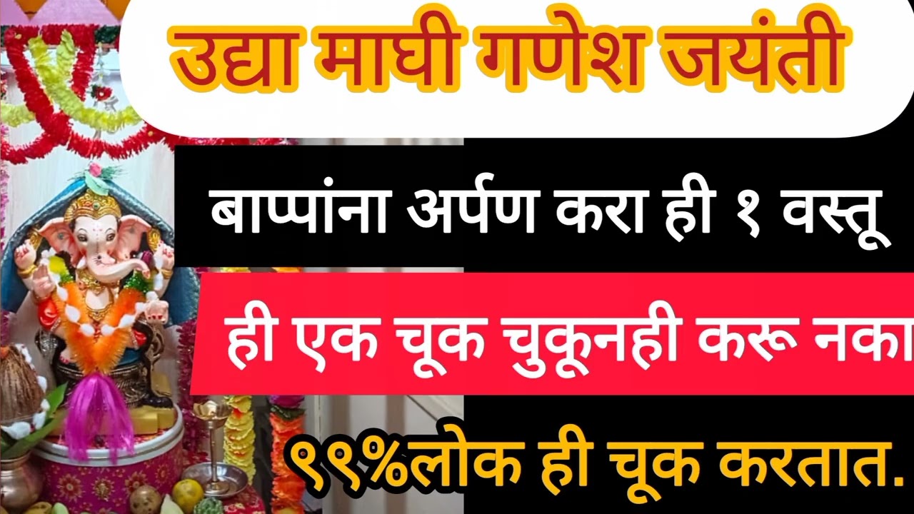 #माघीगणेशजयंती उपाय | बाप्पांना अर्पण करा ही वस्तू | नशीब बदलेल#गणेशचतुर्थी2026