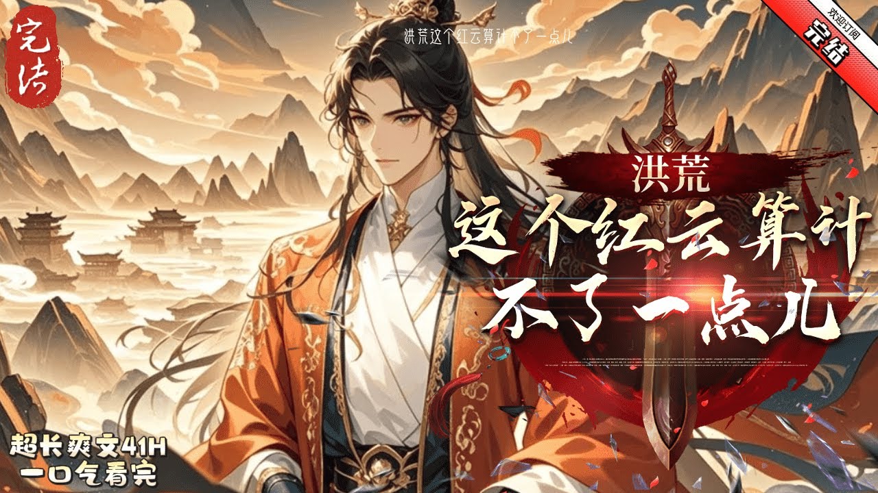 《洪荒這個紅雲算計不了一點兒》完結  穿越洪荒，重生被算計而死的紅雲！ 剛一化形就覺醒打卡簽到系統，只要在名山福地打卡，就可以得到獎勵