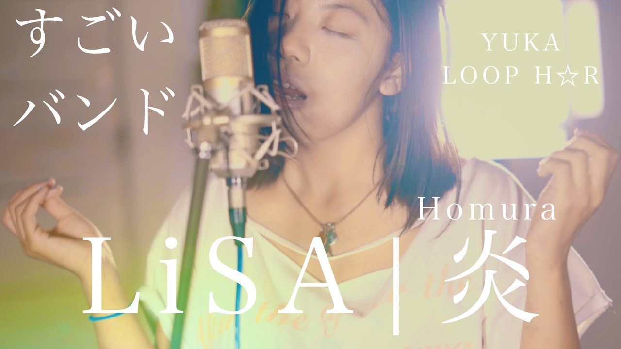 LiSA - 炎（Homura）-YUKA from LOOP H☆R - Cover 歌ってみた！？【すごいバンド】