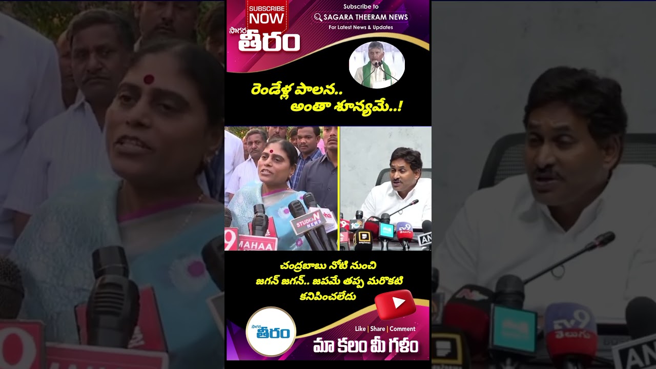 #ysrcp#tdp#janasena# జగన్ జగన్ తప్ప మరొకటి లేదు.విజయమ్మ షాకింగ్ కామెంట్స్#sagaratheeram news
