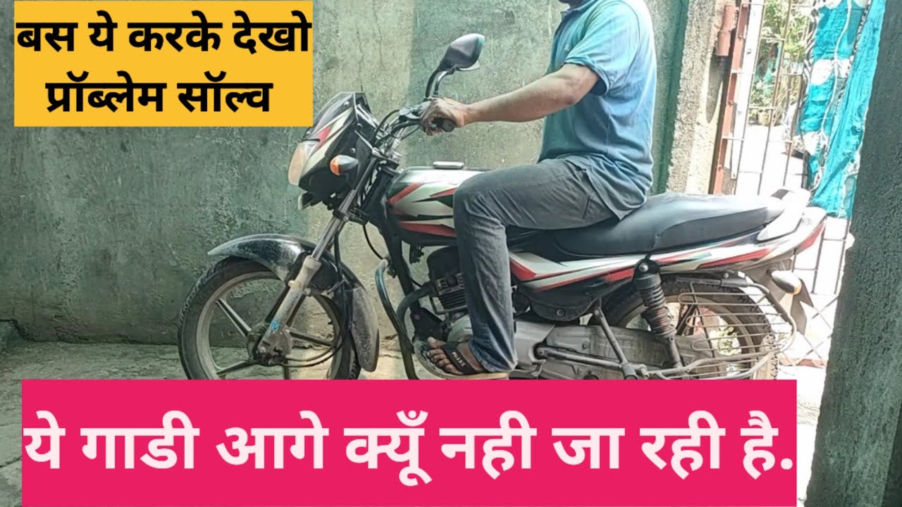Bajaj CT100 Pickup Problem Solve, Bike Pickup na le to kya kare #Automobile #bikeservicing