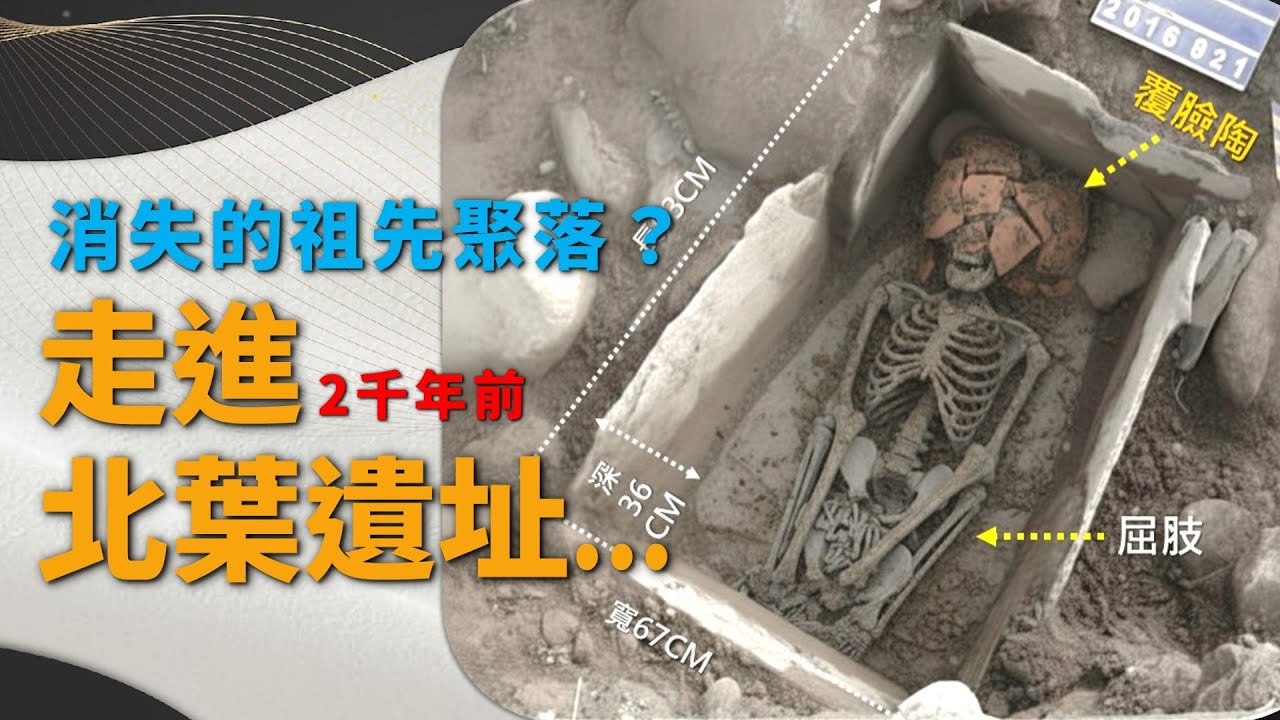 🔥【消失的祖先聚落？走進北葉遺址】北葉遺址的先民是排灣族與魯凱族的祖先？｜ZALAN見識南島_S9｜EP06｜主持：劉益昌、貝若桑•甦給那笛米｜分享人：劉克竑、高立宏