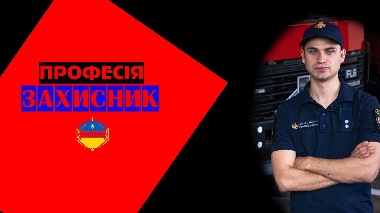 Рятувальник ДСНС | Пожежник | Професія: Захисник | Серія 1