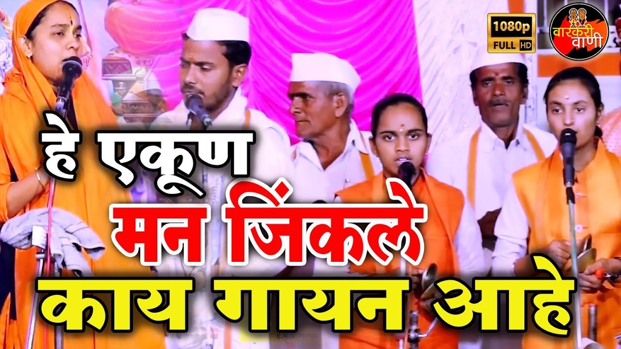 मन जिंकले हे एकूण मन तृप्त झाले  I ह.भ.प.सोनालीदीदी करपे I #sonalididikarpe #varkarivani