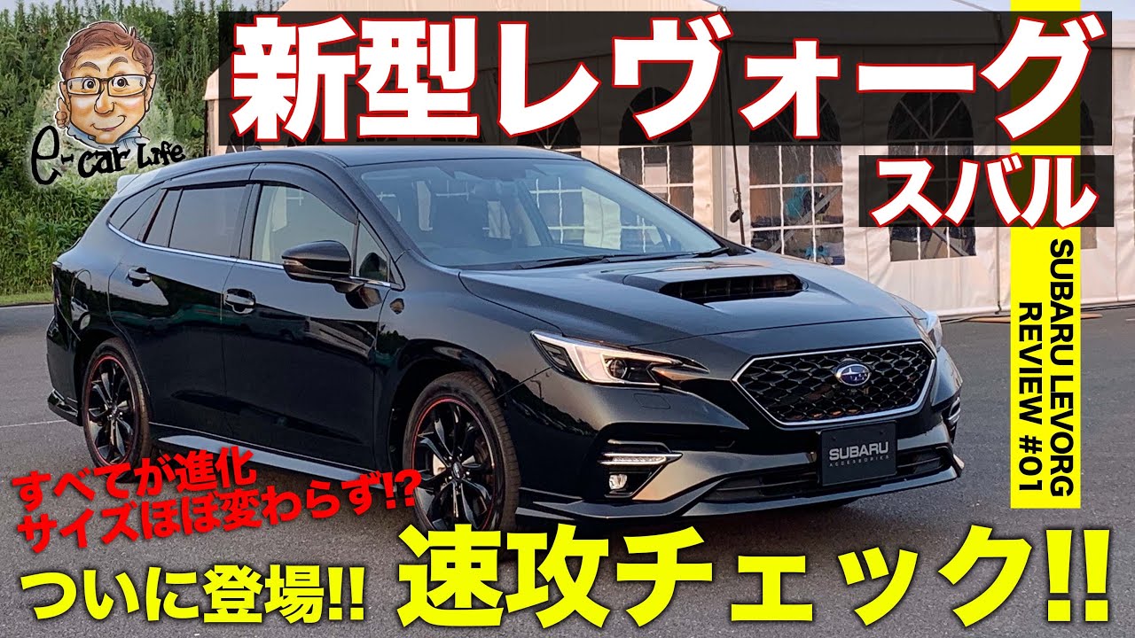 スバル 新型レヴォーグ 【車両レビュー】ついに情報解禁!! ジャストサイズワゴンの進化を速攻チェック!! SUBARU LEVORG E-CarLife with 五味やすたか