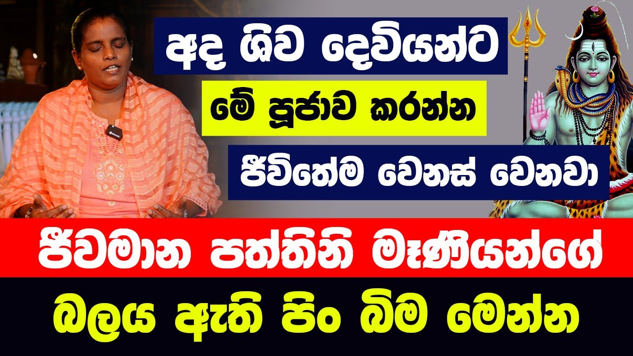 අදින් පස්සේ වෙන දේ ගැන අදෘශ්‍යමාන බලයකින් කල හෙළිදරව්ව | අද ශිව දෙවියන්ට මේ පූජාව කරන්න