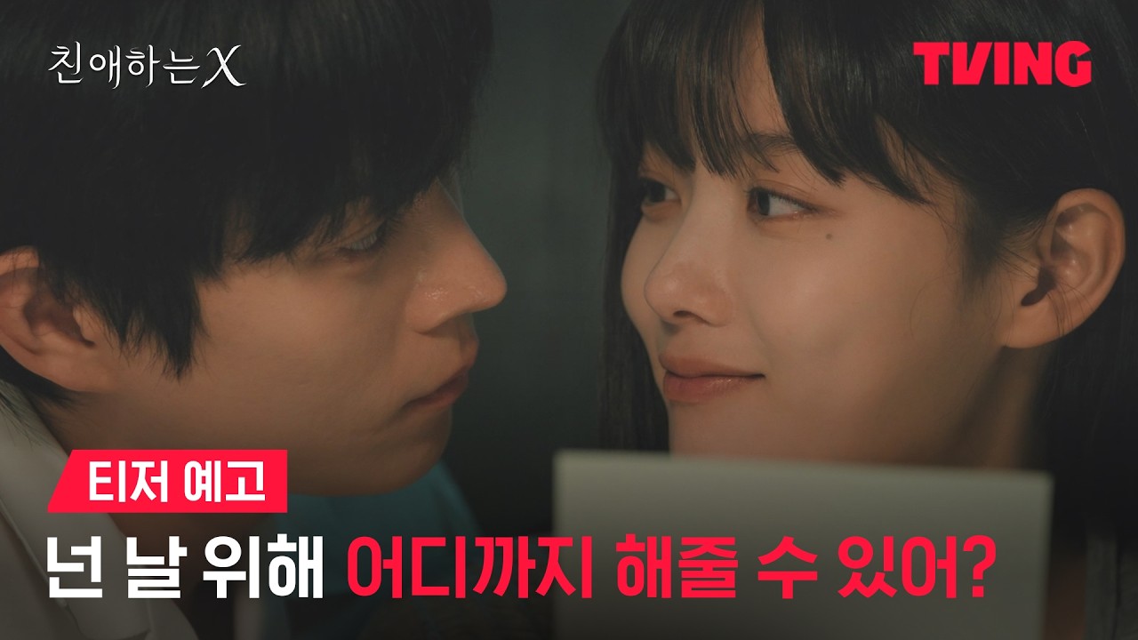 [친애하는 X] 김유정의 파격 연기 변신! 걔 눈 빛 봤어? 완전 쎄해 | 티저 예고ㅣTVING | Dear X