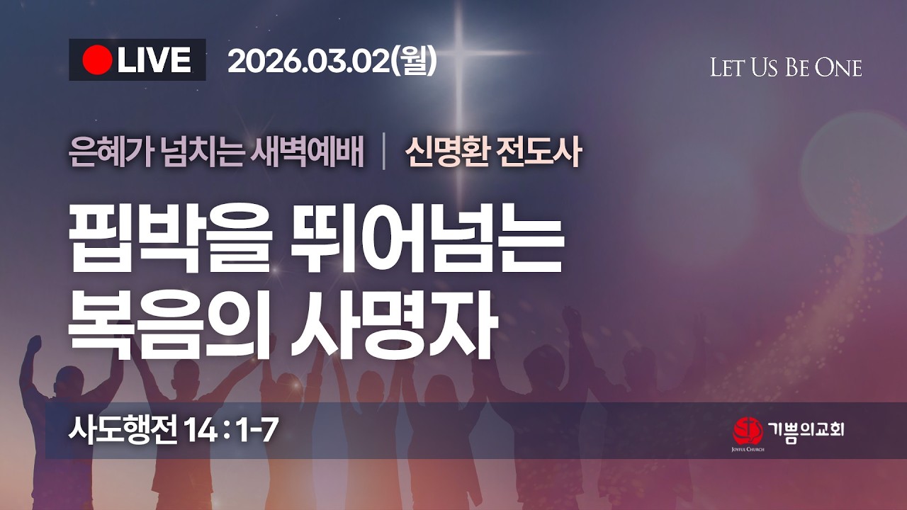 [용인기쁨의교회] 2026년 3월2일/신명환 전도사/사도행전 14장 1절~7절/핍박을 뛰어넘는 복음의 사명자