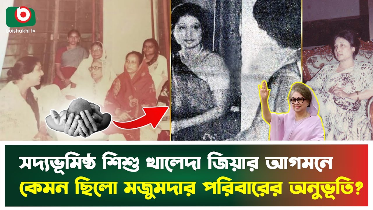 সদ্যভূমিষ্ঠ শিশু খালেদা জিয়ার আগমনে কেমন ছিলো মজুমদার পরিবারের অনুভূতি? |Khaleda Zia Childhood |News