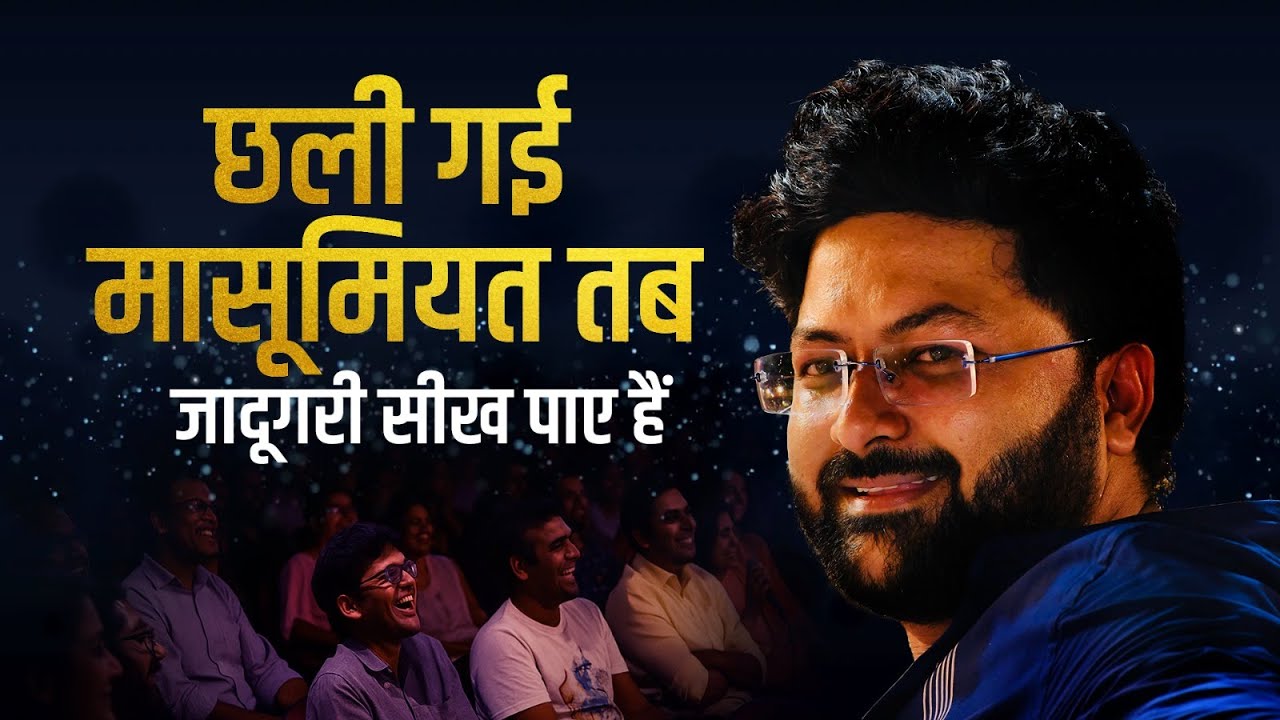 छली गई मासूमियत तब जादूगरी सीख पाए हैं