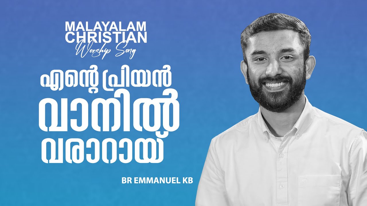 Ente Priyan vanil vararai - എന്‍റെ പ്രിയൻ വാനിൽ വരാറായി | Br Emmanuel KB | Br Shyam Mac