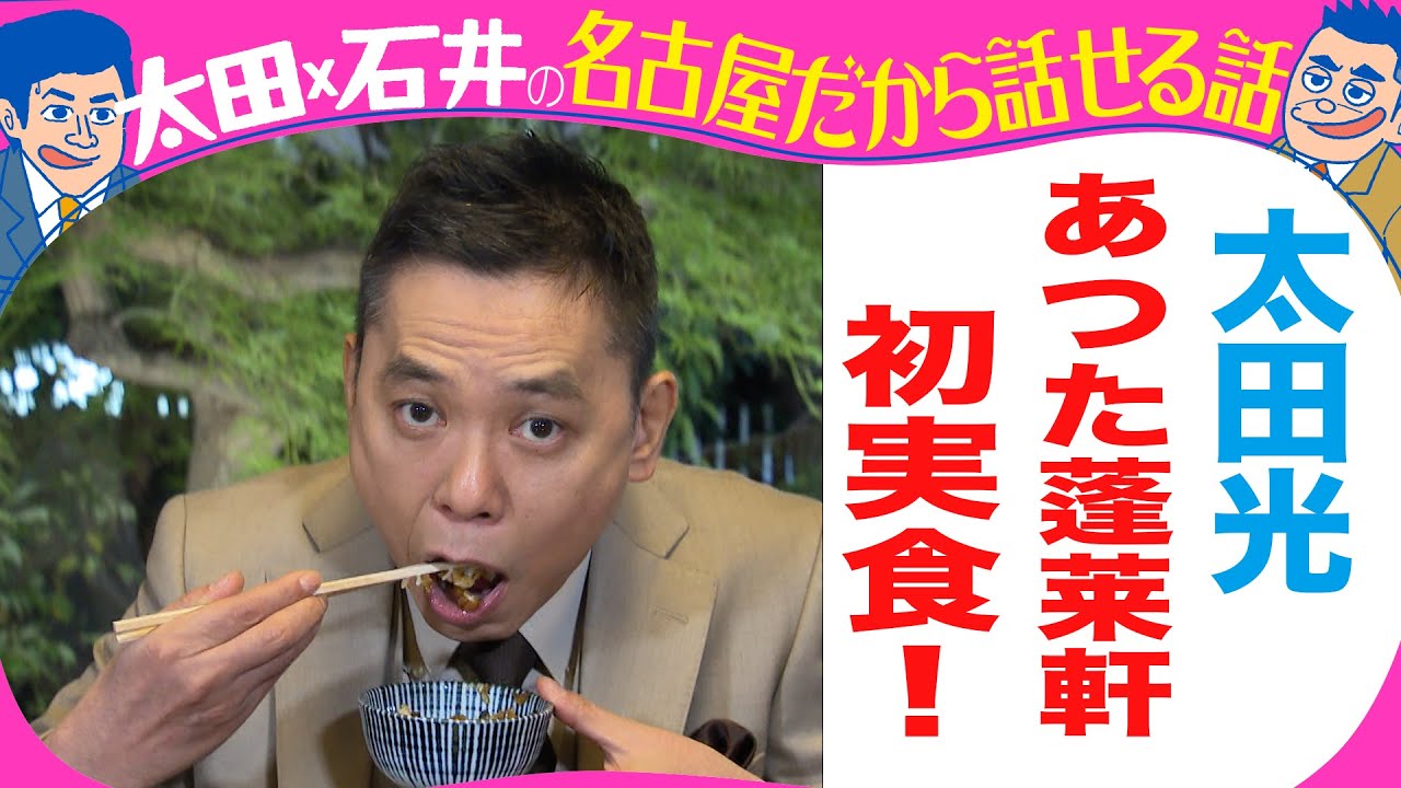 太田光　ひつまぶし初実食！【あつた蓬莱軒】