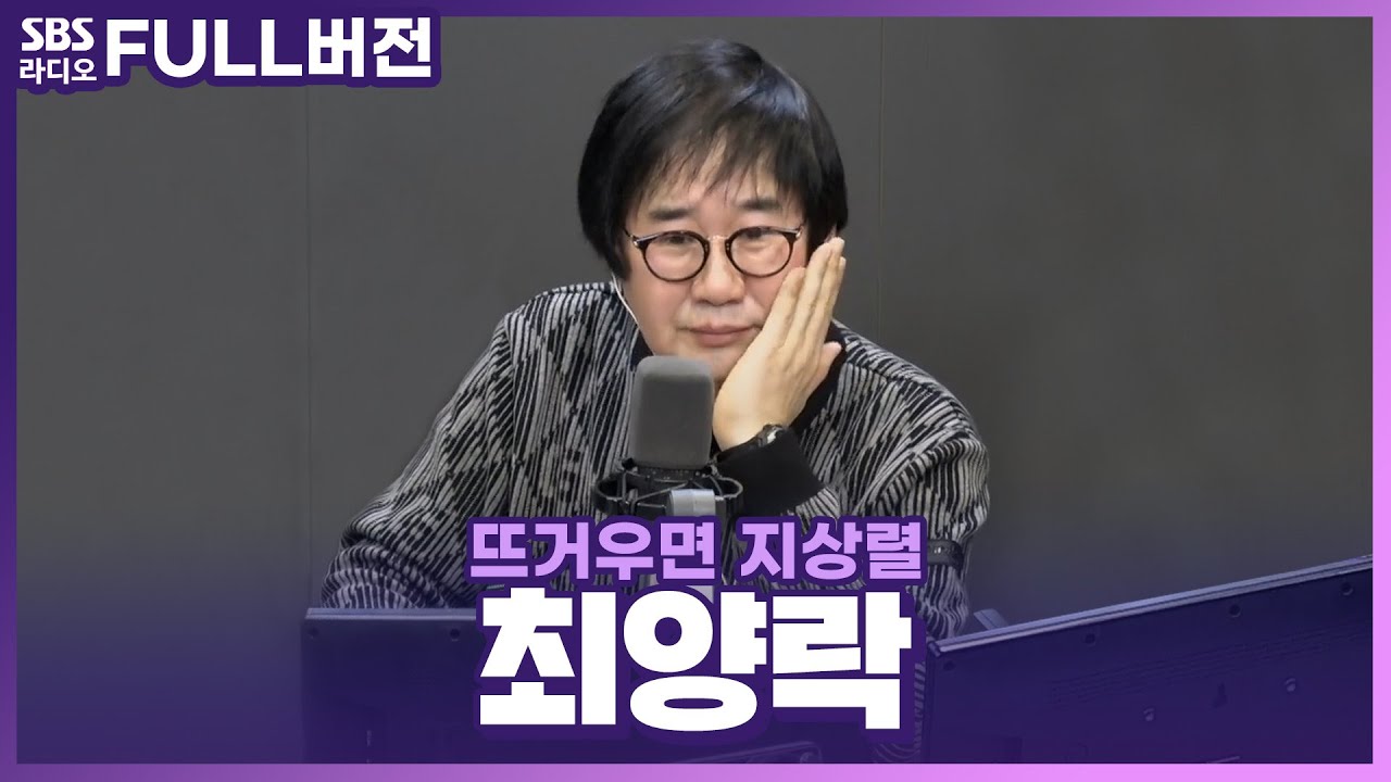 [FULL] 쓰러져 쓰러져🤣 배꼽 가출 나가는 레전드! 최양락 보는 라디오 | 뜨거우면 지상렬 | 230223