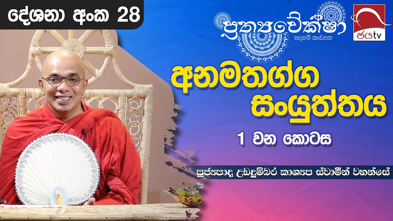 2024 07 04 | අනමතග්ග සංයුත්තය 1 වන කොටස | Prathyaweksha