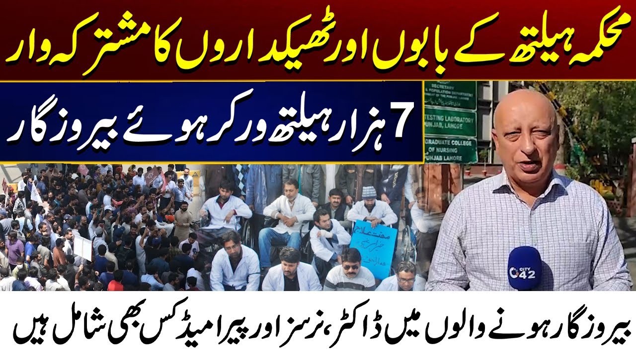Punjab Health Department | 7,000 health workers become unemployed | Doctors, nurses and paramedics