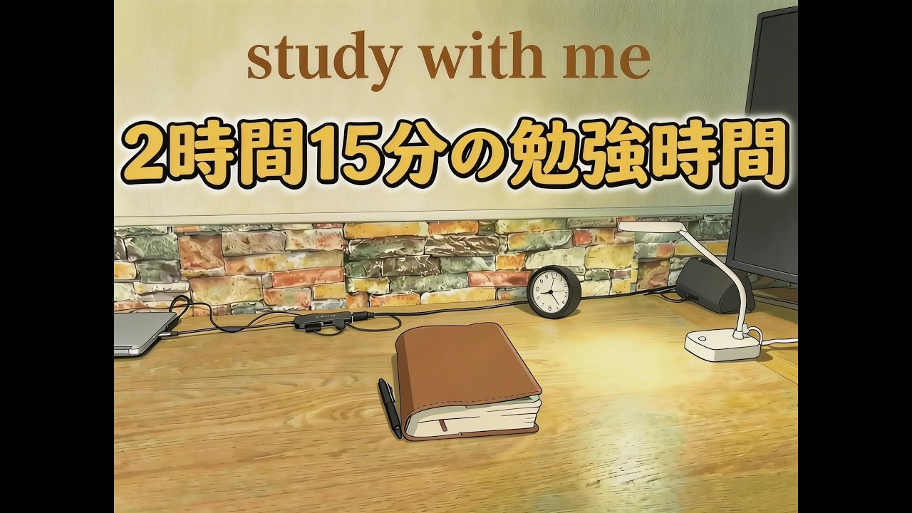 【study with me】2h 15m/ no bgm 一緒に２時間１５分勉強しませんか？