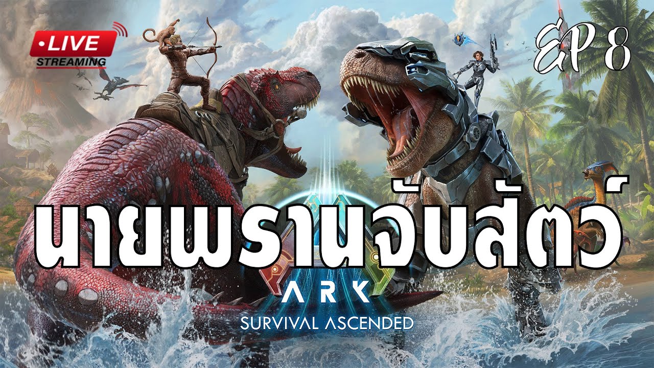[EP.8]ARK ผมจะไปหาฝูงหมาป่า