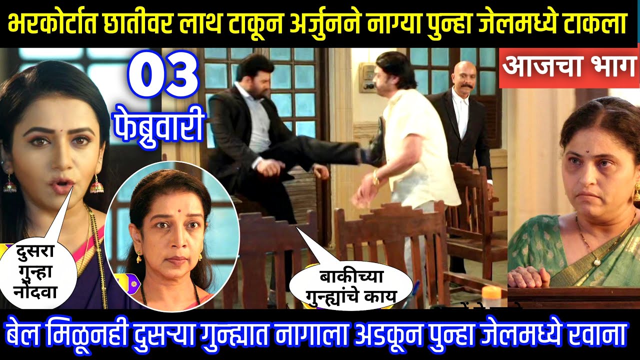 भरकोर्टात छातीवर लाथ टाकून अर्जुनने नाग्या पुन्हा जेलमध्ये टाकला Tharla tar mag today episode review