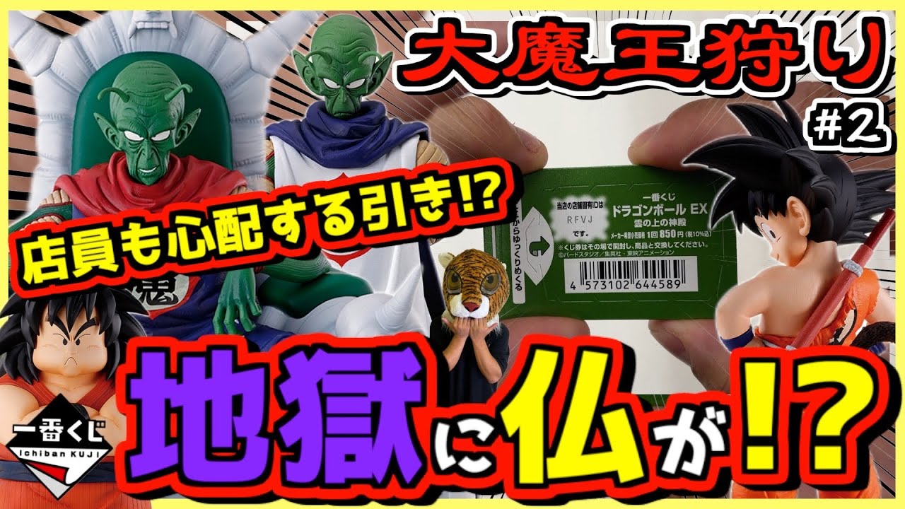 一番くじ ドラゴンボール EX 雲の上の神殿 激アツ‼︎地獄に仏な半券表が⁉︎ 店員が心配する引き⁉︎【大魔王狩り】#2 孫悟空 カリン様 神様 ヤジロベー 神龍 ピッコロ大魔王