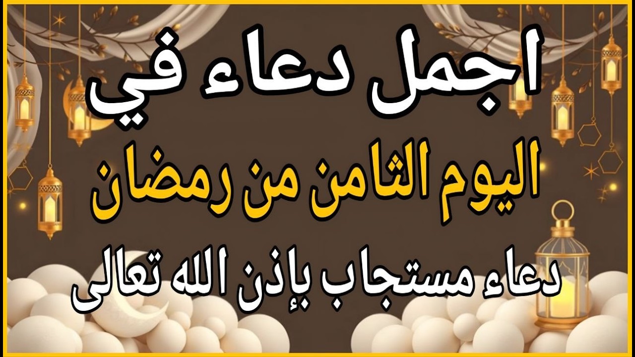 دعاء في يوم الخميس ثامن ايام شهر رمضان للرزق والشفاء عاجل وقضاء الحوائج 🤲(4k)