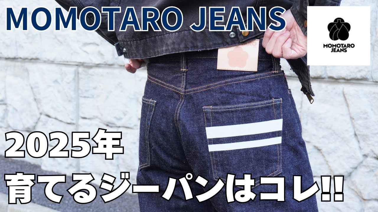 リブランディング後どうなのか１年間穿き込んでみる【桃太郎ジーンズ/MOMOTARO JEANS】
