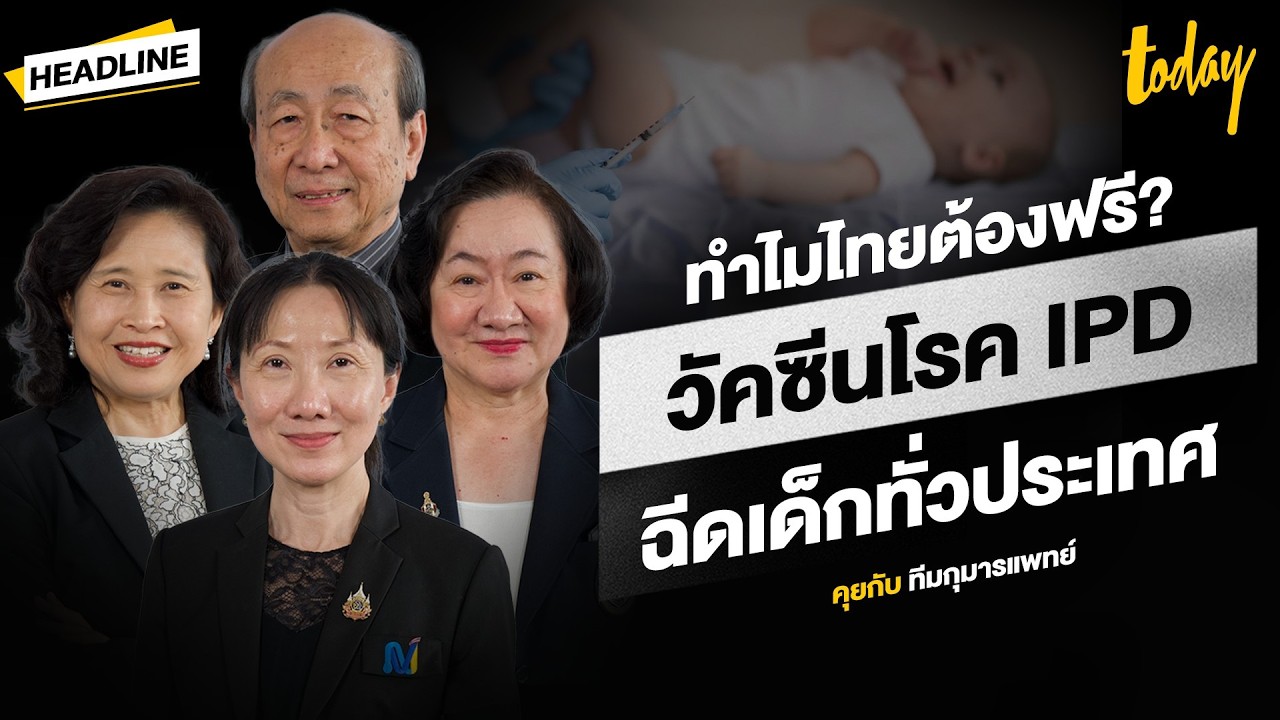 ทีมหมอเด็กตอบคำถาม 'วัคซีนโรค IPD' ทำไมเด็กไทยต้องได้ฉีดฟรี? | HEADLINE | TODAY
