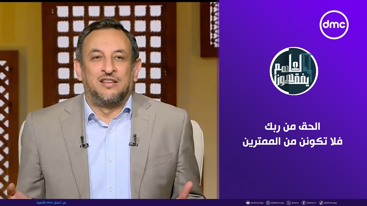 لعلهم يفقهون | الحق من ربك فلا تكونن من الممترين| الأثنبن 2/2/2026 | الحلقة الكاملة